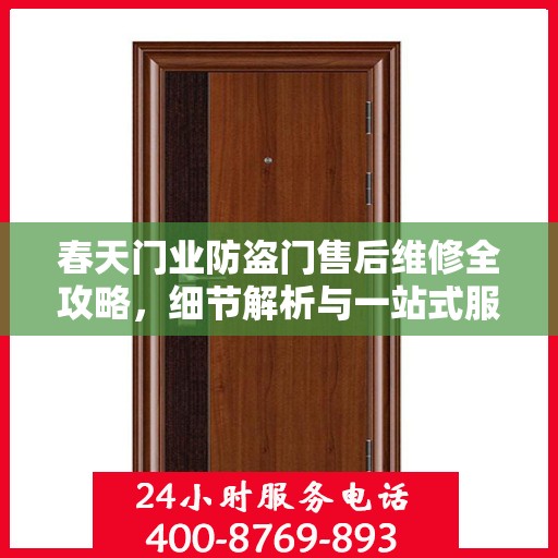 春天门业防盗门售后维修全攻略，细节解析与一站式服务体验