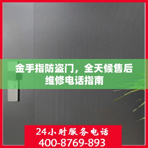 金手指防盗门，全天候售后维修电话指南