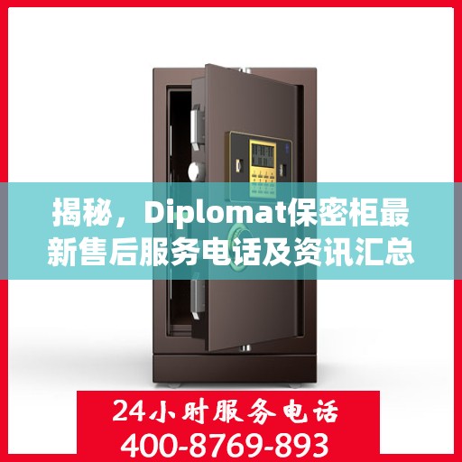 揭秘，Diplomat保密柜最新售后服务电话及资讯汇总