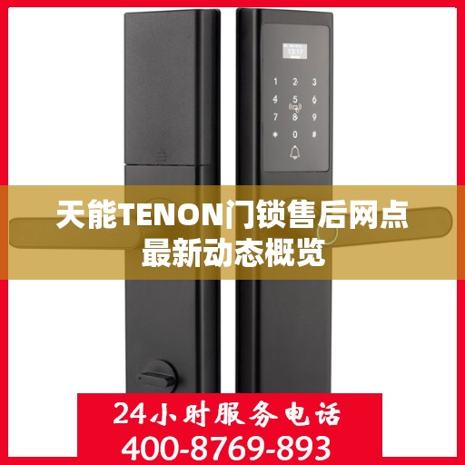 天能TENON门锁售后网点最新动态概览