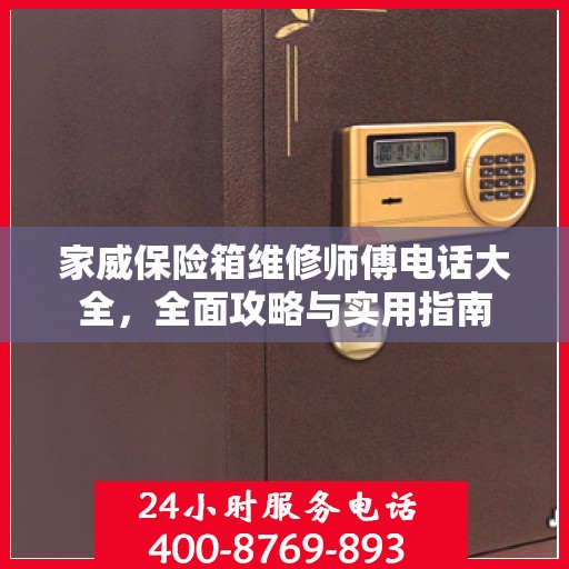 家威保险箱维修师傅电话大全，全面攻略与实用指南