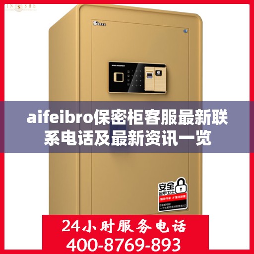 aifeibro保密柜客服最新联系电话及最新资讯一览