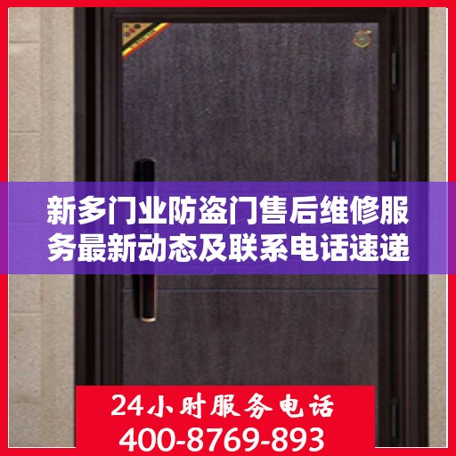 新多门业防盗门售后维修服务最新动态及联系电话速递