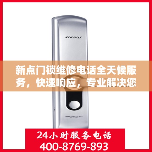 新点门锁维修电话全天候服务，快速响应，专业解决您的锁事困扰
