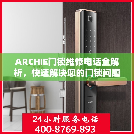 ARCHIE门锁维修电话全解析，快速解决您的门锁问题