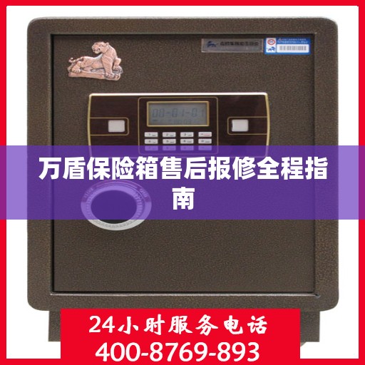 万盾保险箱售后报修全程指南