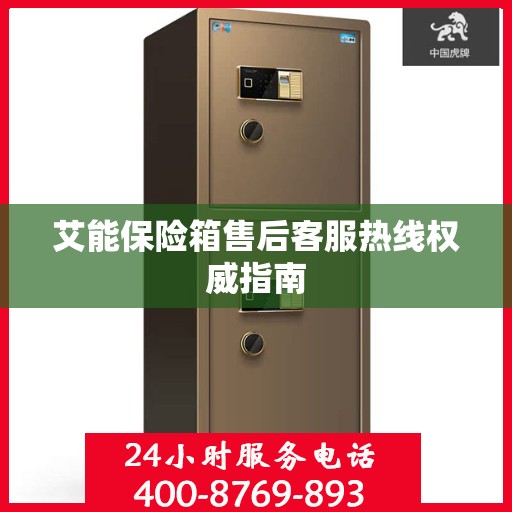艾能保险箱售后客服热线权威指南