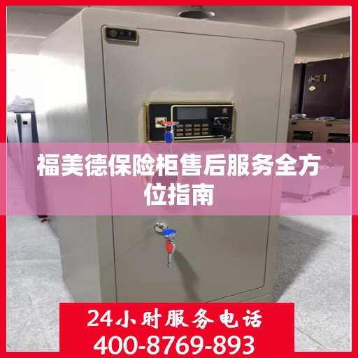 福美德保险柜售后服务全方位指南