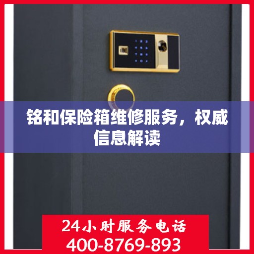 铭和保险箱维修服务，权威信息解读