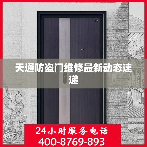 天通防盗门维修最新动态速递