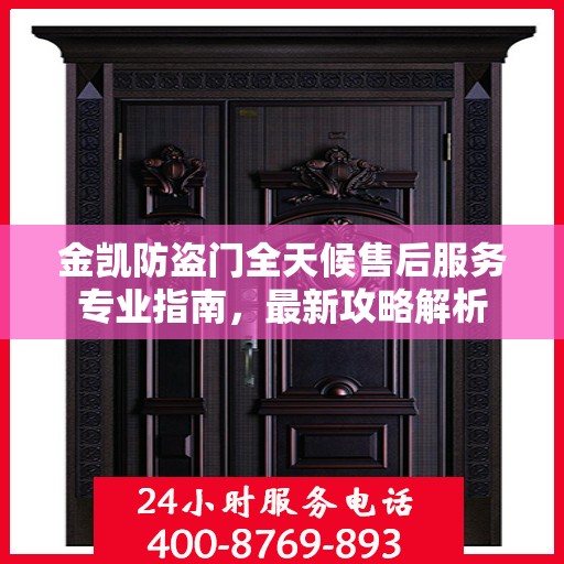 金凯防盗门全天候售后服务专业指南，最新攻略解析