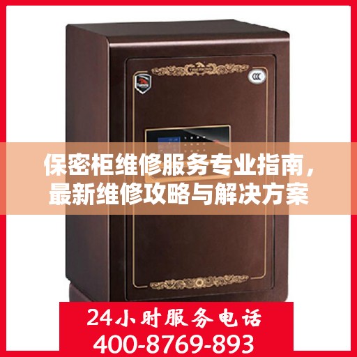 保密柜维修服务专业指南，最新维修攻略与解决方案