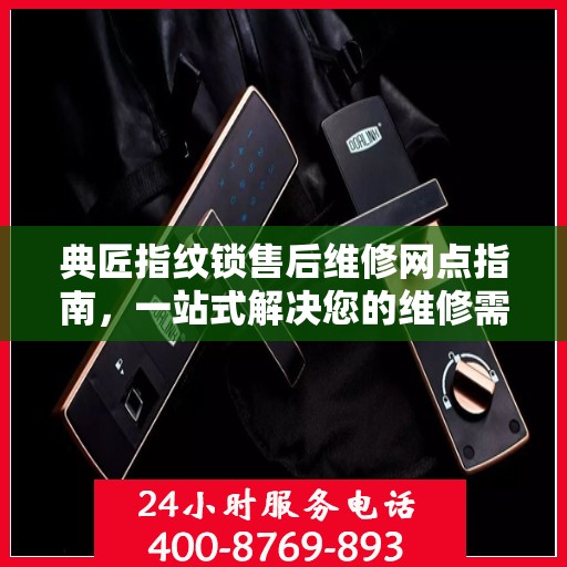 典匠指纹锁售后维修网点指南，一站式解决您的维修需求