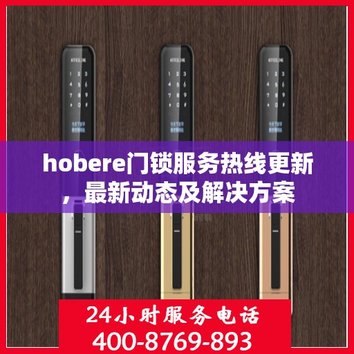 hobere门锁服务热线更新，最新动态及解决方案