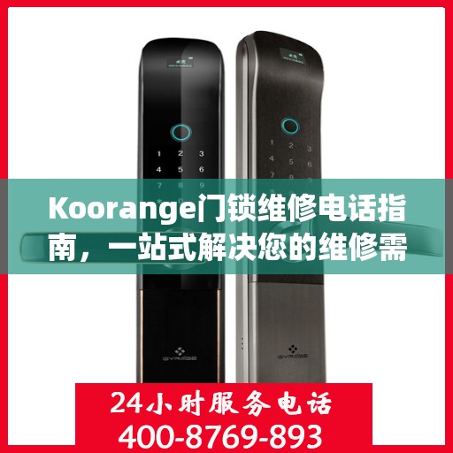 Koorange门锁维修电话指南，一站式解决您的维修需求