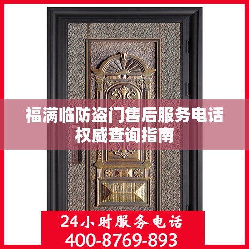 福满临防盗门售后服务电话权威查询指南