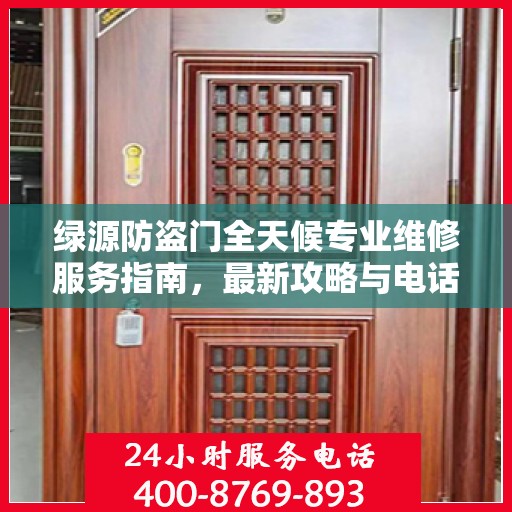 绿源防盗门全天候专业维修服务指南，最新攻略与电话支持