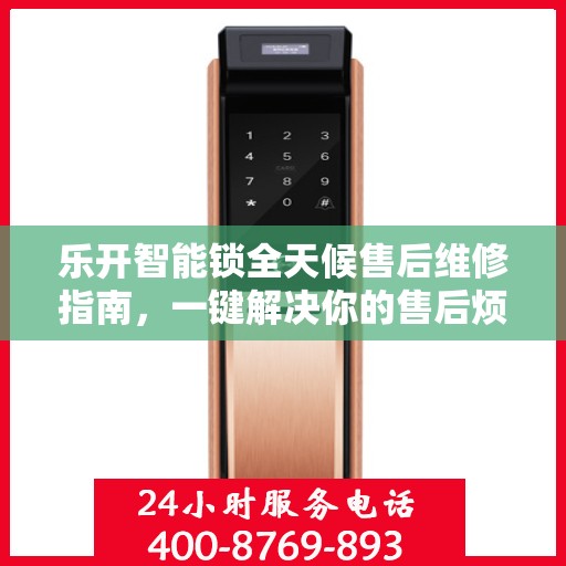 乐开智能锁全天候售后维修指南，一键解决你的售后烦恼