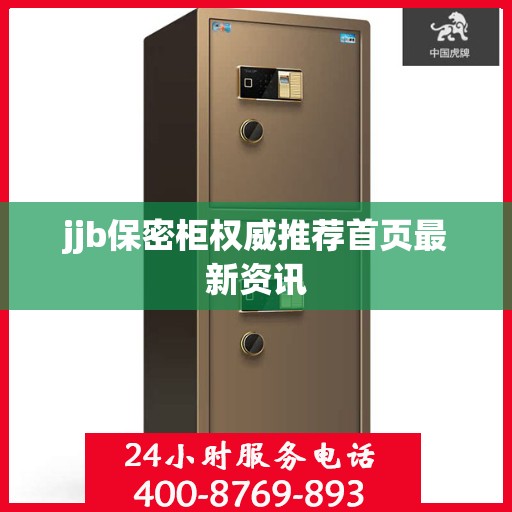 jjb保密柜权威推荐首页最新资讯