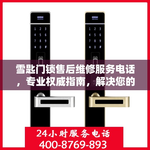 雪匙门锁售后维修服务电话，专业权威指南，解决您的锁事无忧！