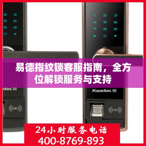 易德指纹锁客服指南，全方位解锁服务与支持
