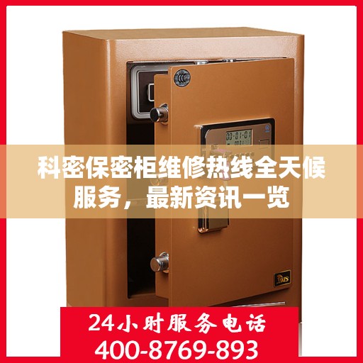 科密保密柜维修热线全天候服务，最新资讯一览