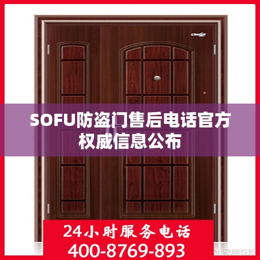 SOFU防盗门售后电话官方权威信息公布