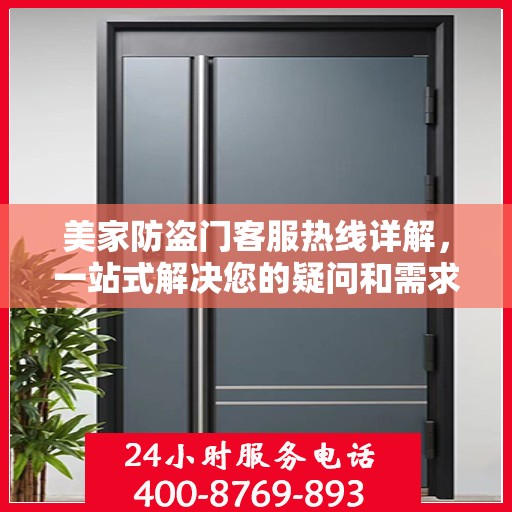 美家防盗门客服热线详解，一站式解决您的疑问和需求