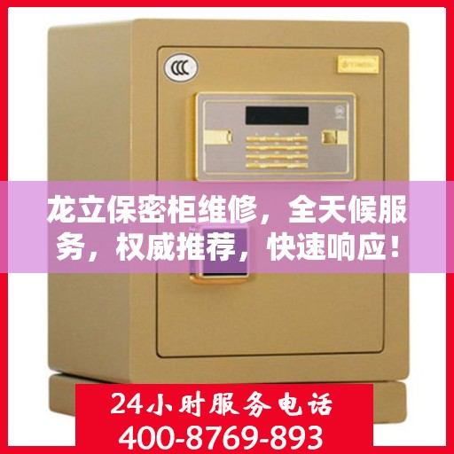 龙立保密柜维修，全天候服务，权威推荐，快速响应！
