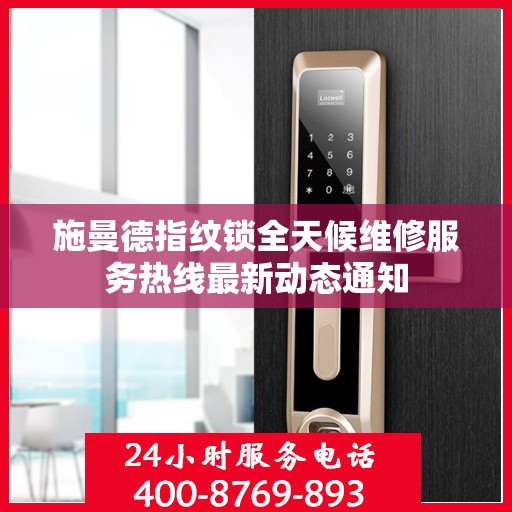 施曼德指纹锁全天候维修服务热线最新动态通知