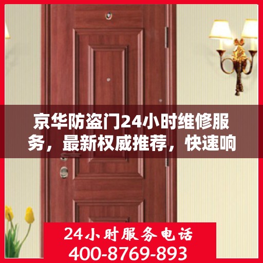 京华防盗门24小时维修服务，最新权威推荐，快速响应保障安全