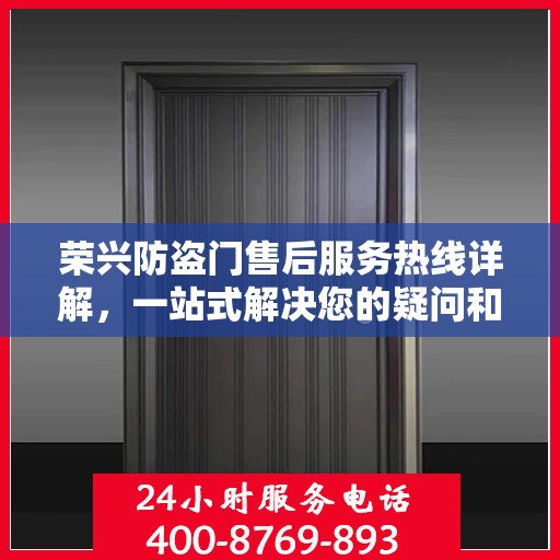 荣兴防盗门售后服务热线详解，一站式解决您的疑问和需求