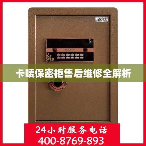 卡唛保密柜售后维修全解析