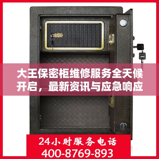 大王保密柜维修服务全天候开启，最新资讯与应急响应