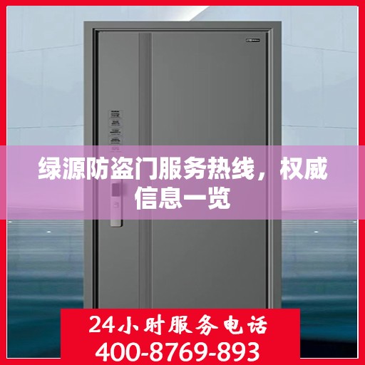 绿源防盗门服务热线，权威信息一览