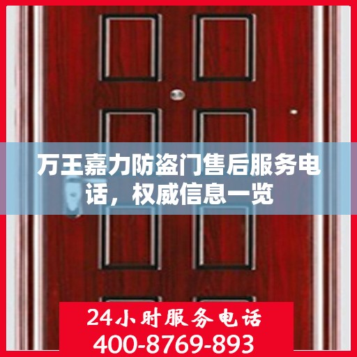 万王嘉力防盗门售后服务电话，权威信息一览