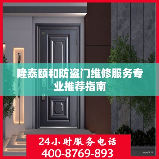 隆泰颐和防盗门维修服务专业推荐指南