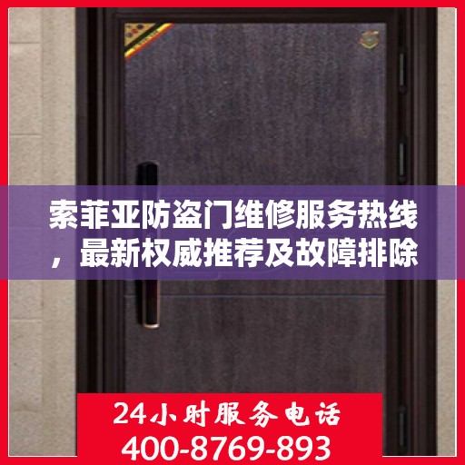 索菲亚防盗门维修服务热线，最新权威推荐及故障排除指南