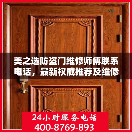 美之选防盗门维修师傅联系电话，最新权威推荐及维修指南