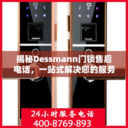 揭秘Dessmann门锁售后电话，一站式解决您的服务需求！