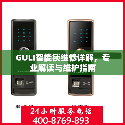 GULI智能锁维修详解，专业解读与维护指南