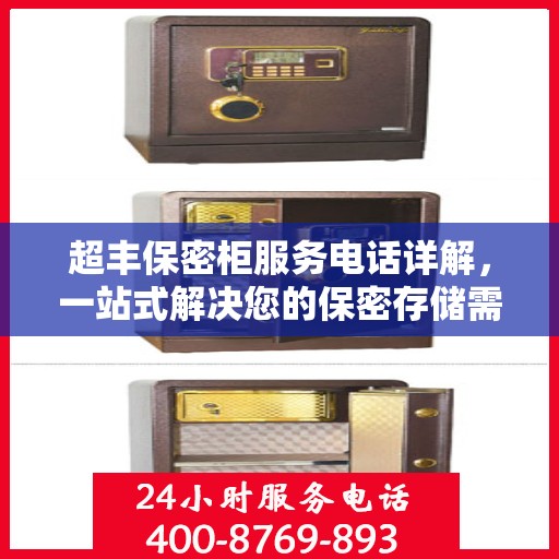 超丰保密柜服务电话详解，一站式解决您的保密存储需求