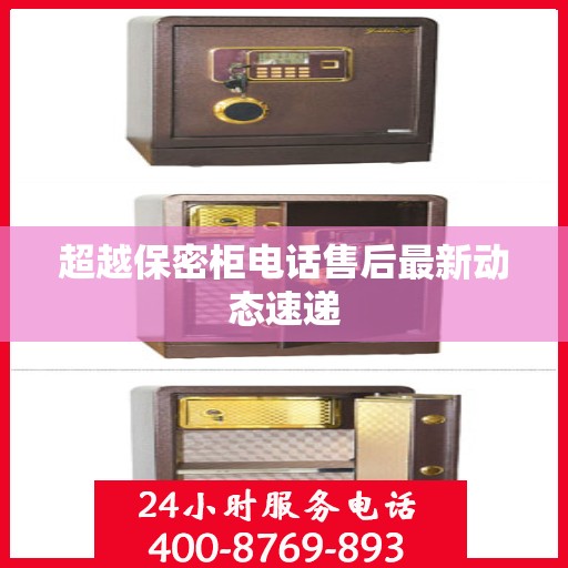 超越保密柜电话售后最新动态速递