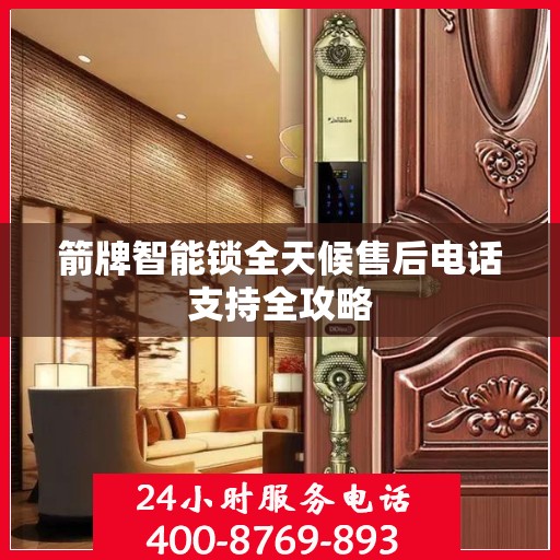 箭牌智能锁全天候售后电话支持全攻略