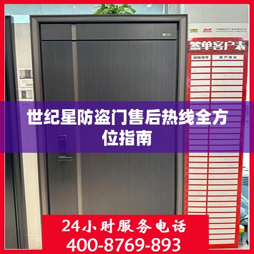 世纪星防盗门售后热线全方位指南
