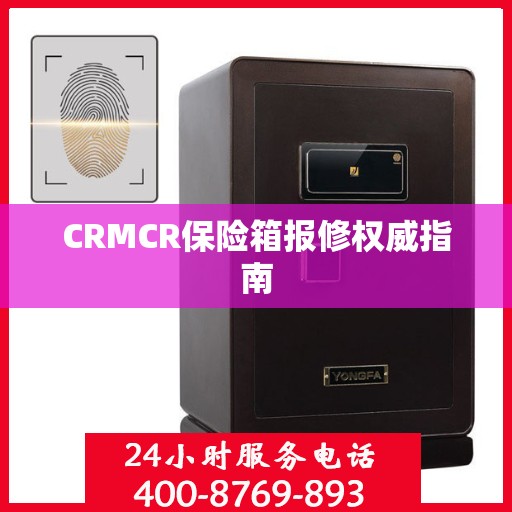 CRMCR保险箱报修权威指南
