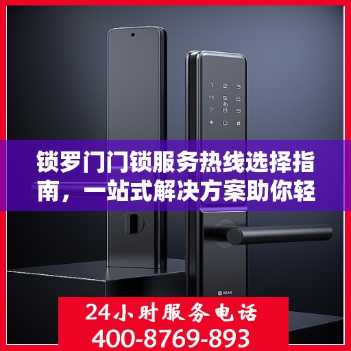 锁罗门门锁服务热线选择指南，一站式解决方案助你轻松决策