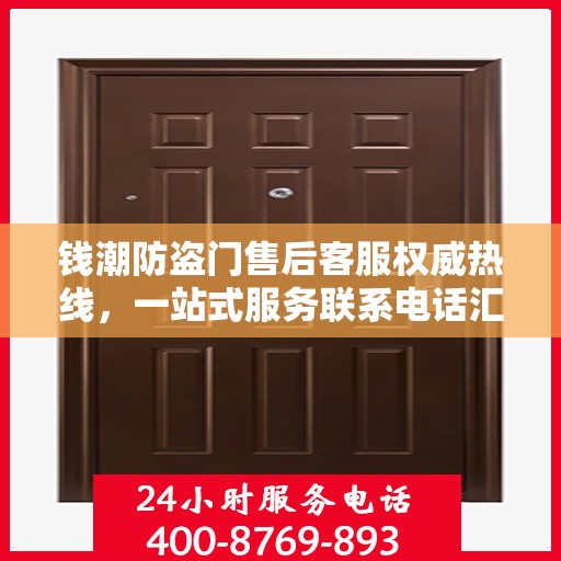 钱潮防盗门售后客服权威热线，一站式服务联系电话汇总