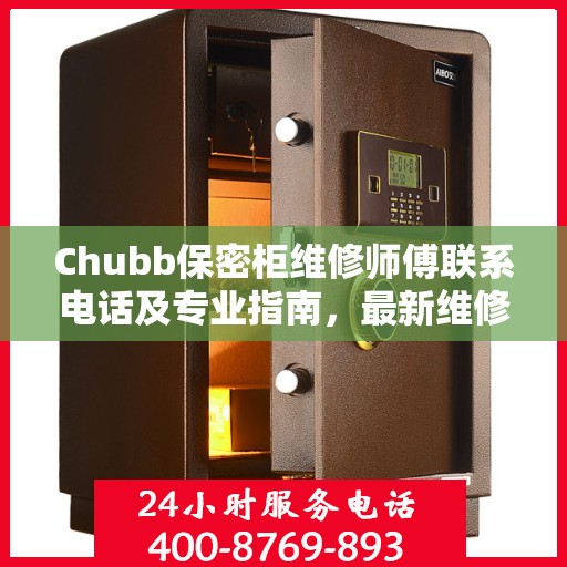 Chubb保密柜维修师傅联系电话及专业指南，最新维修攻略