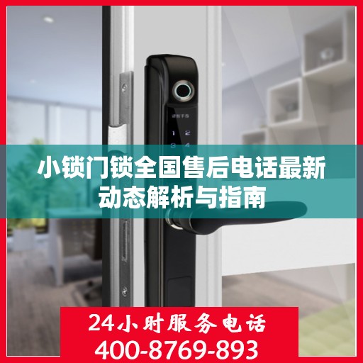 小锁门锁全国售后电话最新动态解析与指南